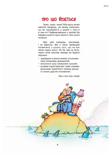 Мовчи і пливи. Початковий курс для тих, хто сів на мілину шлюбних вод - фото 5