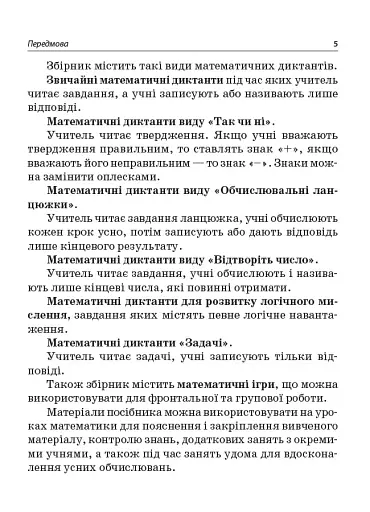 Збірник завдань для усних обчислювань. 3-4 класи. Посібник для вчителя. - фото 4