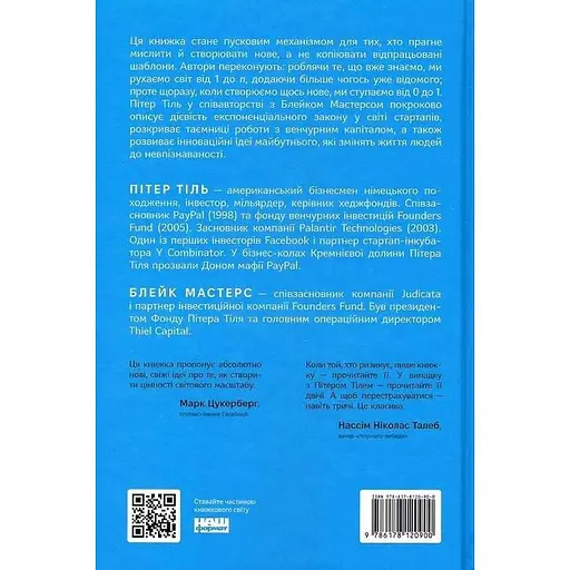 Від нуля до одиниці! Нотатки про стартапи, або як створити майбутнє - Пітер Тіль - фото 2