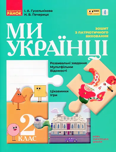 Ми - українці. Зошит з патріотичного виховання. 2 клас