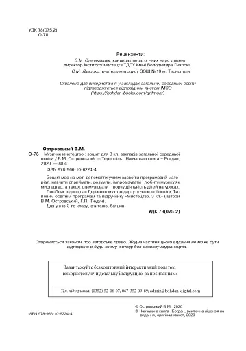 Музичне мистецтво. 3 клас. Робочий зошит - фото 3