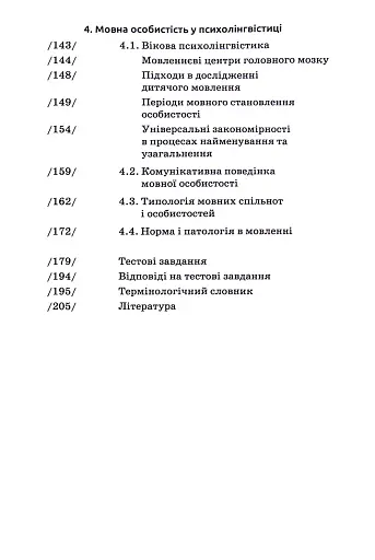 Основи психолінгвістики (2-ге видання) - фото 4