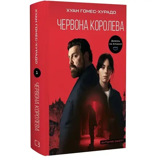 Книга Антонія Скотт. Книга 1. Червона Королева - Хуан Гомес-Хурадо (BookChef) - фото 1