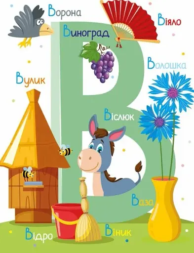 Абетка - фото 6