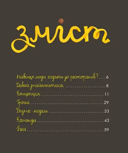 Як відкрити ресторан. Магічний посібник з ресторанної справи - фото 2
