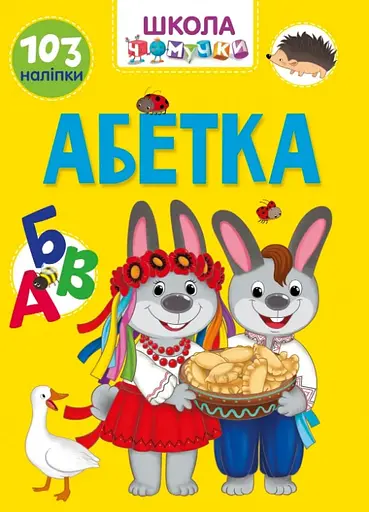 Вчимося на відмінно: Абетка (українською)