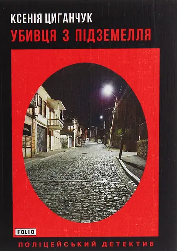 Убивця з підземелля - Ксенія Циганчук - фото 1