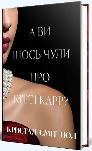 А ви щось чули про Кітті Карр? - фото 2