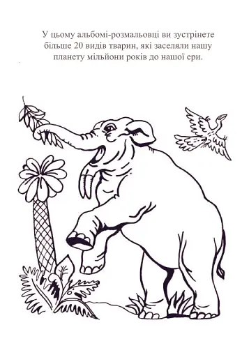 Планета динозаврів. Альбом-розмальовка. Частина 1 - фото 4