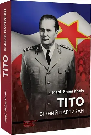 Тіто. Вічний партизан. Біографія - фото 2