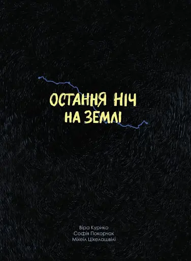 Остання ніч на землі. Війна очима жінок з Вірменії, Грузії та України - фото 2