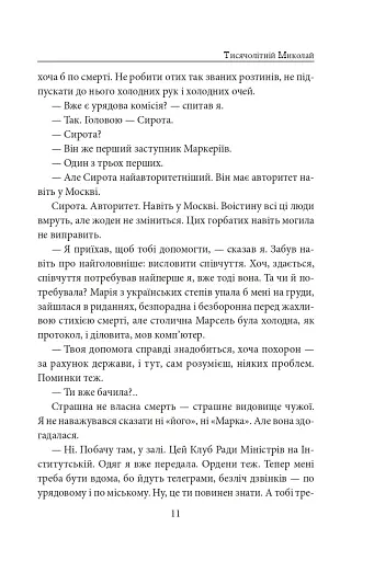 Тисячолітній Миколай. Частина 1. Полювання на хлястики - фото 12