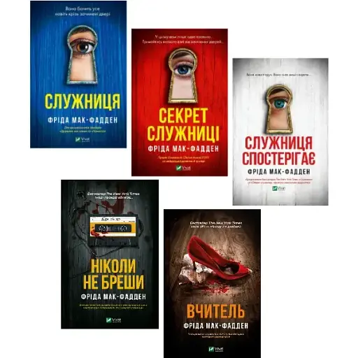 Комплект книг Служниця. Ніколи не бреши. Вчитель (5 кн.) - Фріда Мак-Фадден (Vivat)