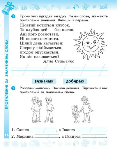 Українська мова та читання. 2 клас. Робочий зошит до підручника Вашуленка М. Частина 1 - фото 4
