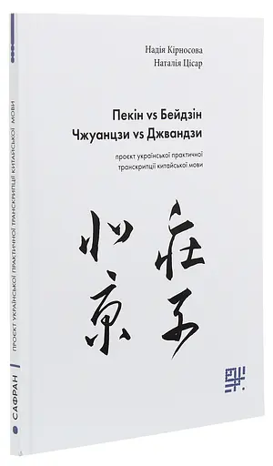 Пекін VS Бейдзін. Проєкт української практичної транскрипції китайської мови - Надія Кірносова, Наталія Цісар - фото 2
