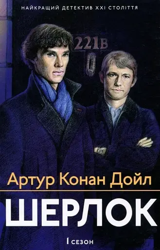 Шерлок. 1 сезон