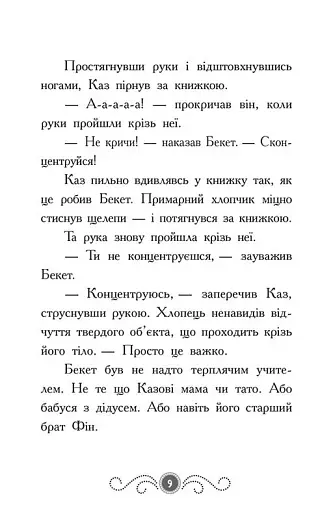 Бібліотека з привидами. Привид за лаштунками. Книга 3 - фото 6