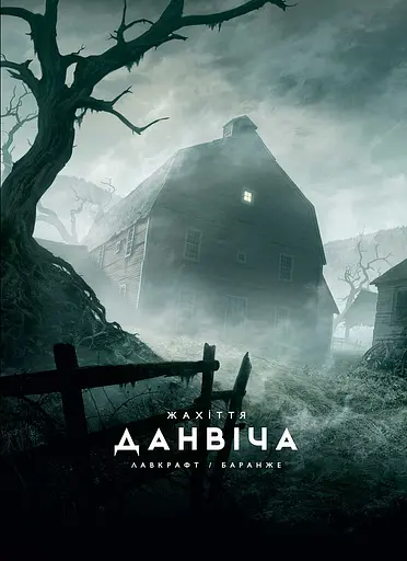 Жахіття Данвіча - Говард Філіпс Лавкрафт - фото 1