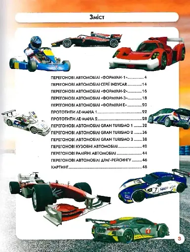 Світ навколо нас. Перегонові автомобілі - фото 5