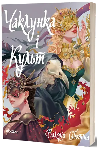 Чаклунка і Культ - фото 2