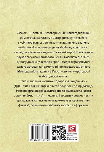 Замок. Подорожні щоденники. Вісім зошитів - фото 2