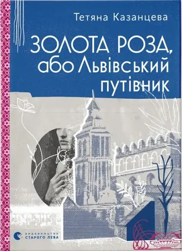 Золота Роза, або Львівський путівник