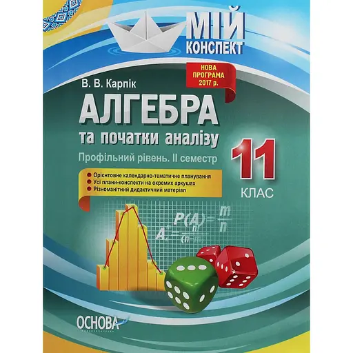 Алгебра и начала анализа. 11 класс (профильный уровень. II семестр)