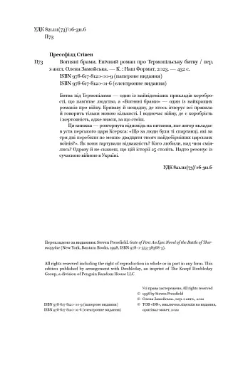 Вогняні брами. Героїчний епос про битву під Термопілами - фото 5