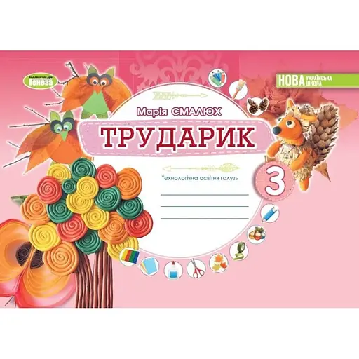 Дизайн и технологии. 3 класс. Трударик. Технологическая образовательная отрасль. Альбом (интегрированный курс)