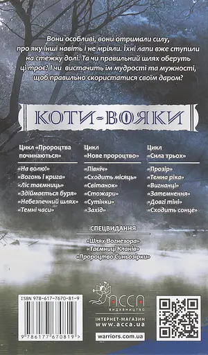 Коти-вояки. Сила трьох. Книга 1. Прозір - Ерін Гантер - фото 2