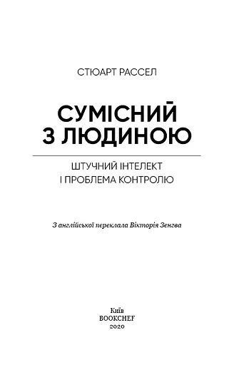 Сумісний з людиною. Штучний інтелект і проблема контролю - фото 3