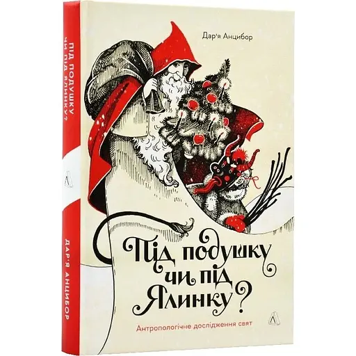 Под подушку или под елку? Антропологическое исследование праздников - Дарья Анцибор - фото 3