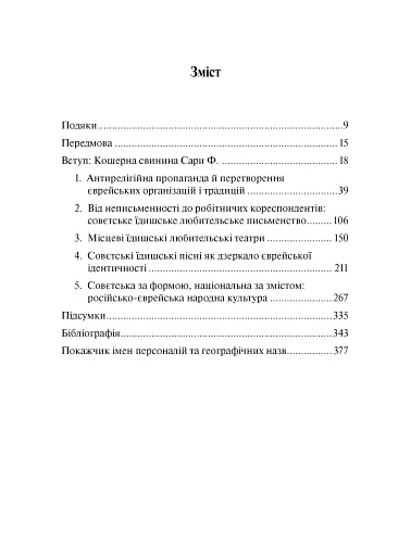 Совєтське і кошерне: Єврейська народна культура в Совєтському Союзі (1923–1939) - фото 2