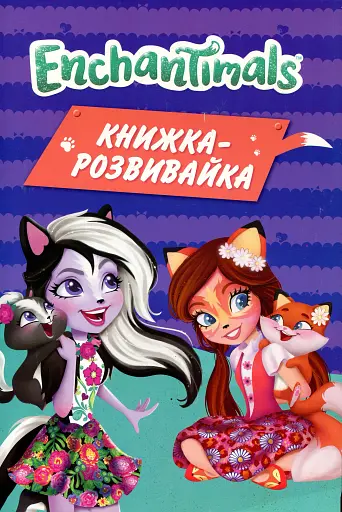 Enchantimals. Книжка-розвивайка