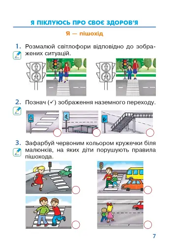 Я досліджую світ. 1 клас. Зошит. Частина 1. (до підручника Большакової І.О., Пристінської М.С.) - фото 6