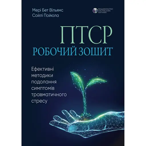 ПТСР: рабочая тетрадь. Эффективные методики преодоления симптомов травматического стресса - Мэри Бет Уильямс - фото 1