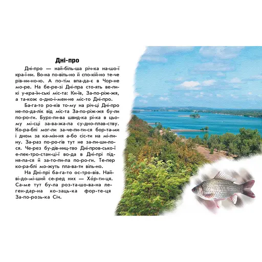 Читаю про Украину по слогам "Реки и озера" 366019 с цветными иллюстрациями - фото 2