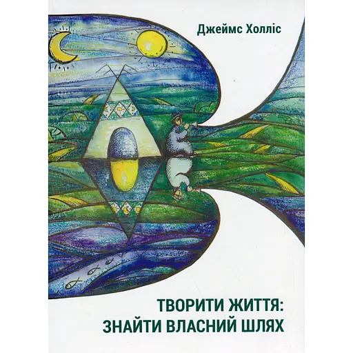 Творити життя: знайти власний шлях - Джеймс Холліс
