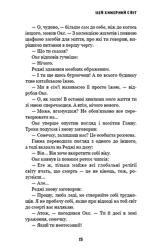 Цей химерний світ. Книга 1: Цей химерний світ - фото 14