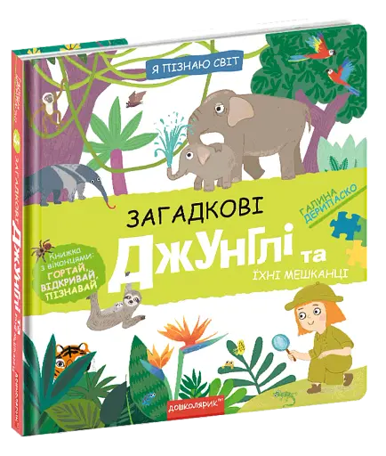 Загадкові джунглі та їхні мешканці
