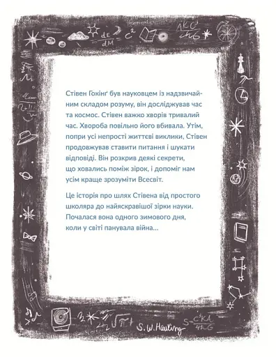 Маленькі історії Великих Людей. Стівен Гокінґ - фото 4