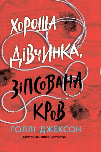 Хороша дівчинка, зіпсована кров