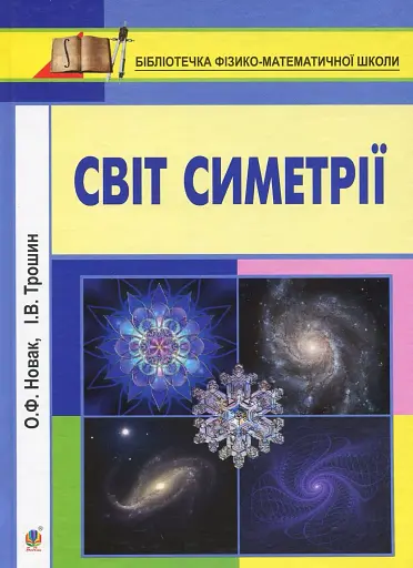 Світ симетрії