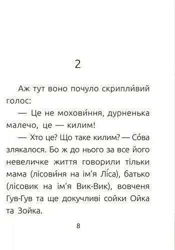 Лісовеня Сова. Читальня. Рівень 2 - фото 6