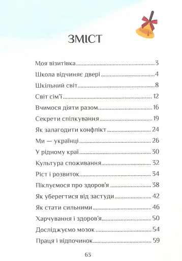 Я досліджую світ. Зошит-практикум. 3 клас. Частина 1 - фото 3