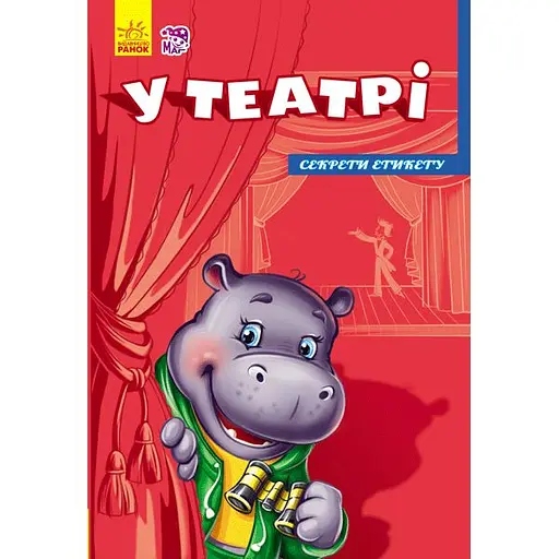 Книга Ранок Секрети етикету. У театрі - Ірина Сонечко (А235014У) - фото 1