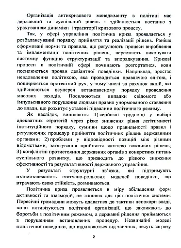 Антикризовий менеджмент в політиці. Навчальний посібник - фото 7
