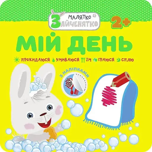 Книга Малятко-зайченятко. Мій день (АССА) - фото 1