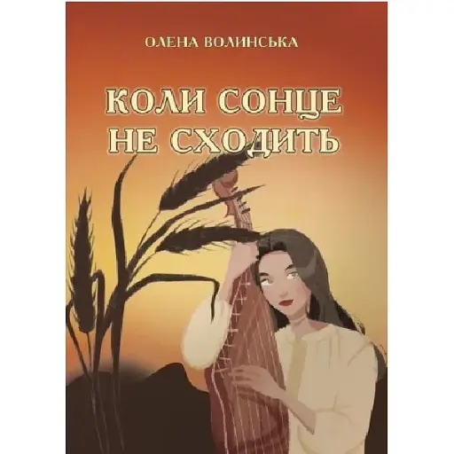Книга Коли сонце не сходить - Олена Волинська (Ліра-К) (тв.)