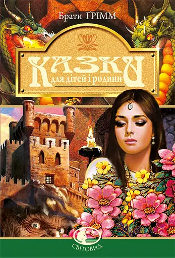 Казки для дітей та родини - Брати Ґрімм - фото 1